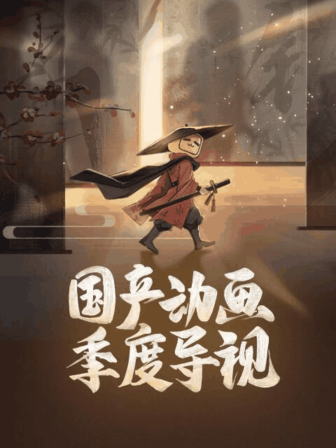 国产漫画资讯_声优番宣直播改纯文字