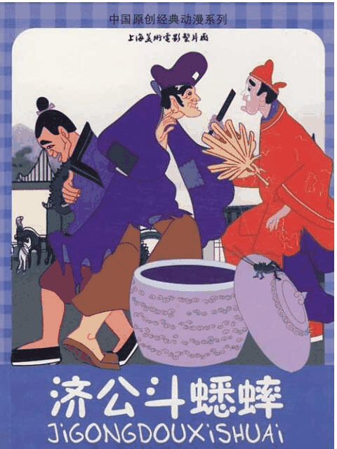 国产漫画_济公斗蟋蟀资讯配图