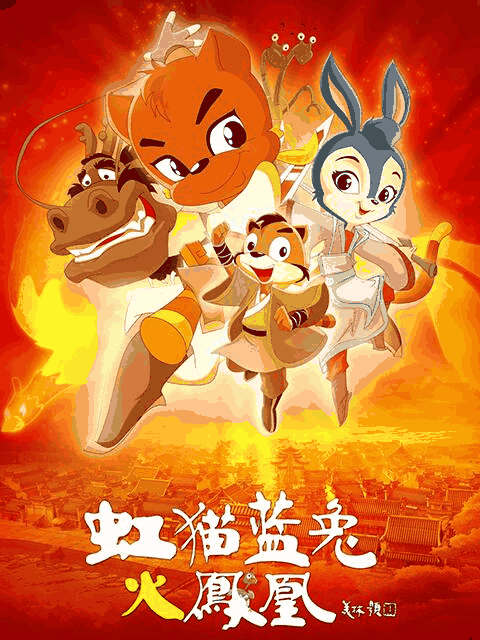 国产漫画_虹猫蓝兔火凤凰资讯配图